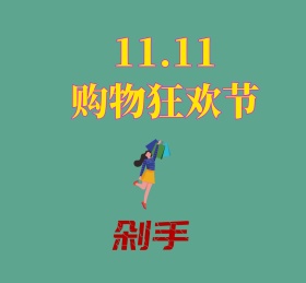 剁手朋友圈封面