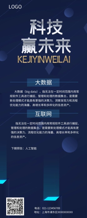 深蓝色科技赢未来营销长图