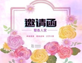 请柬图片