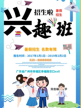 暑假兴趣培训班招生海报设计