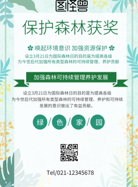 简约风格保护森林获奖宣传海报