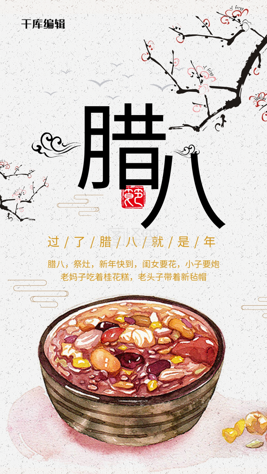 腊八节腊八粥宣传海报