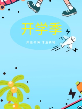 开学