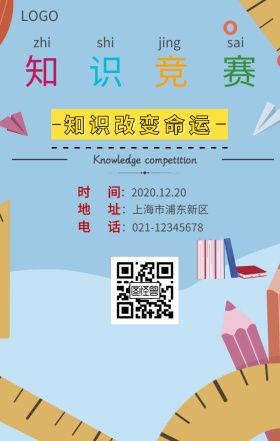 校园知识竞赛手机海报