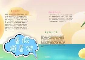 暑假小报手抄报模板