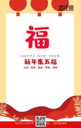 支付宝五福图集五福红色古风卡通手机海报