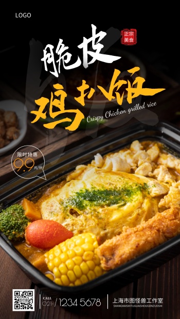脆皮鸡扒饭黄色美食简约摄影图手机营销海报