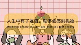 人生中有了友谊，就不会感到孤独