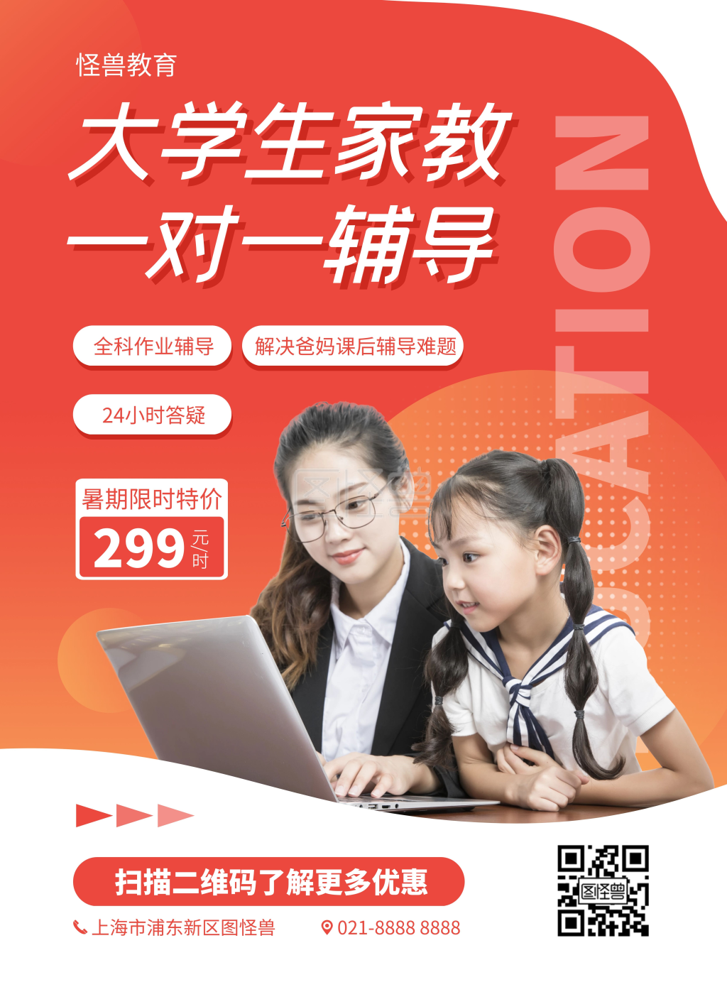 大学生家教一对一宣传竖版海报