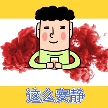 这么安静呆萌同学搞怪毒烟臭屁卡通表情包