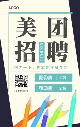 小清新2018美团招聘手机海报