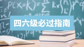 四六级必过指南