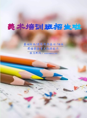 绘画培训海报