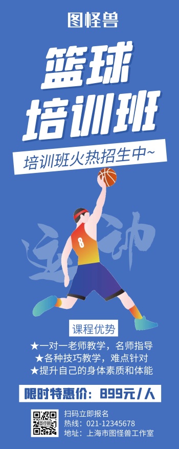 篮球培训班蓝色创意简约宣传易拉宝