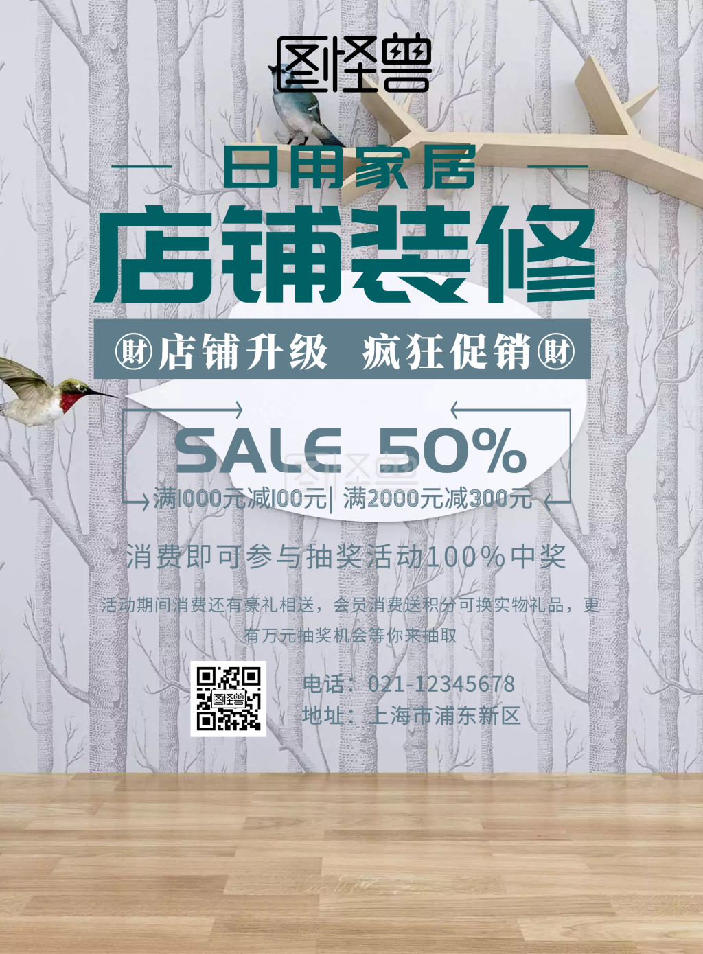 日用家居店铺装修海报