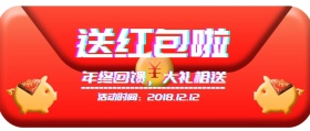 送红包简约狂欢公众号封面