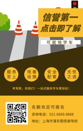 信誉第一 服务至上 完善设施 安全配套 无忧之选 点击即了解 可就地学车 名额充足可报名 地址：上海市浦东图怪兽驾校 咨询电话：021-6666-8888 考驾照，找我们！一站式服务学车更轻松！ 培训驾校招生手机海报