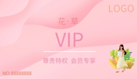 2019年粉色白色简约花草会员卡