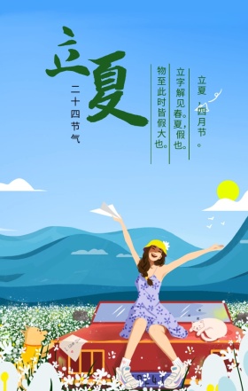 绿色清新简约立夏二十四节气手机海报