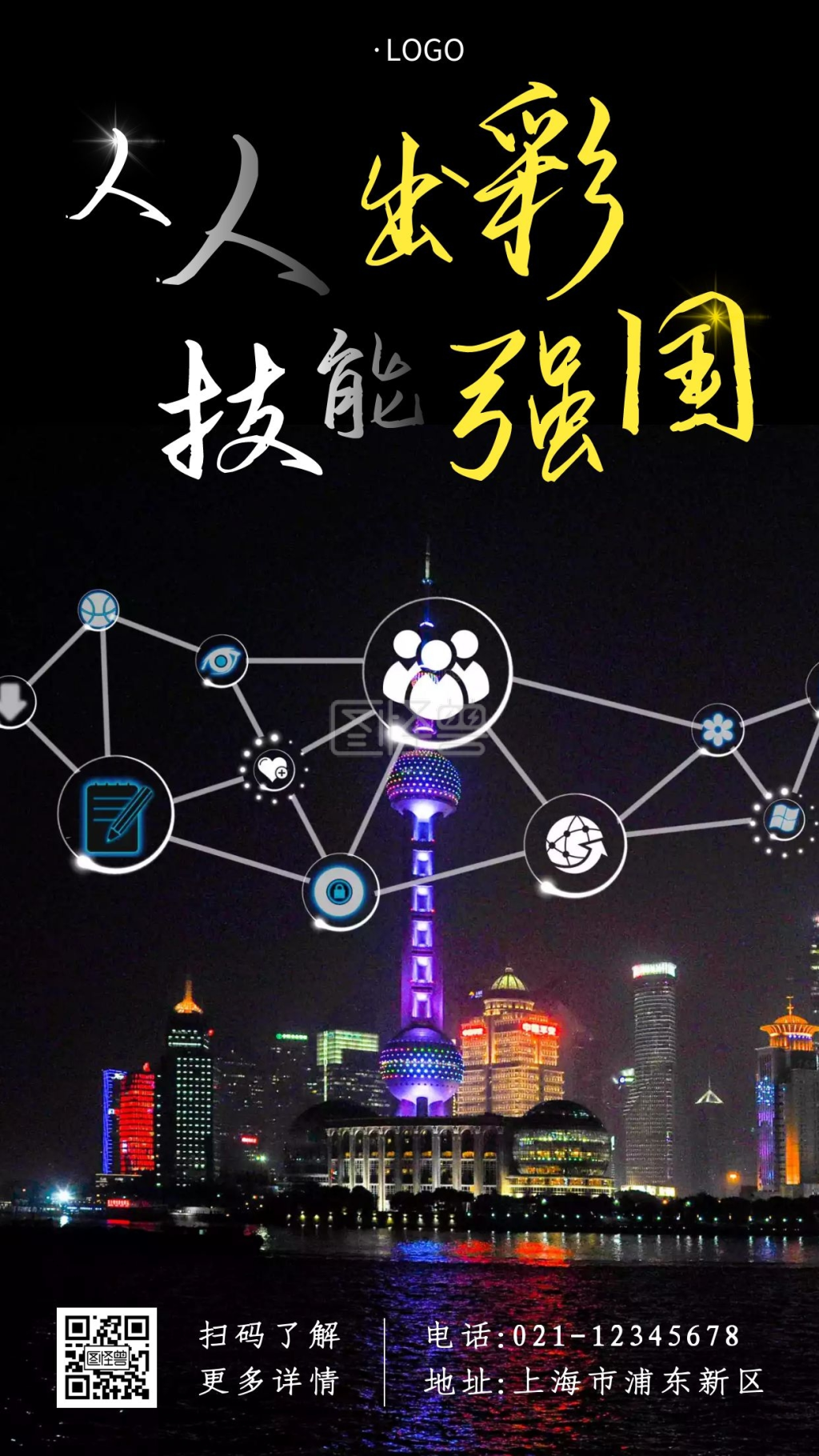 人人出彩技能强国黑色简约大气宣传手机海报