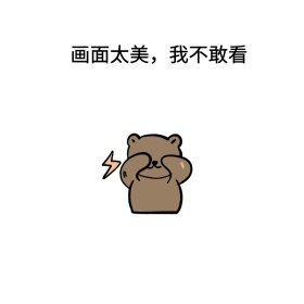 画面太美，我不敢看表情包