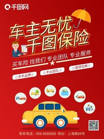 车险海报
