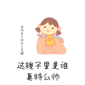 真帅 表情包
