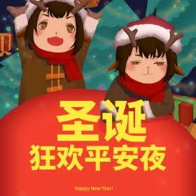 淘宝天猫圣诞平安夜狂欢直通车主图模板