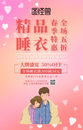 精品睡衣手机海报	