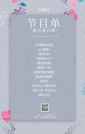 妇联节目单清新花朵古典手机海报
