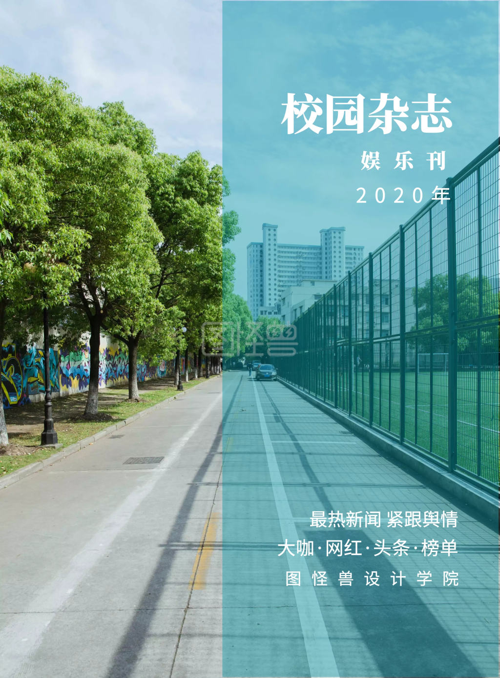 娱乐刊 校园杂志 2019年 图怪兽设计学院 最热新闻 紧跟舆情 大咖·网