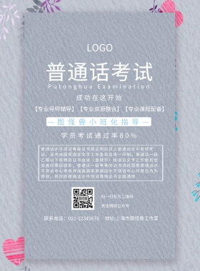 普通话考试海报蓝色简约风