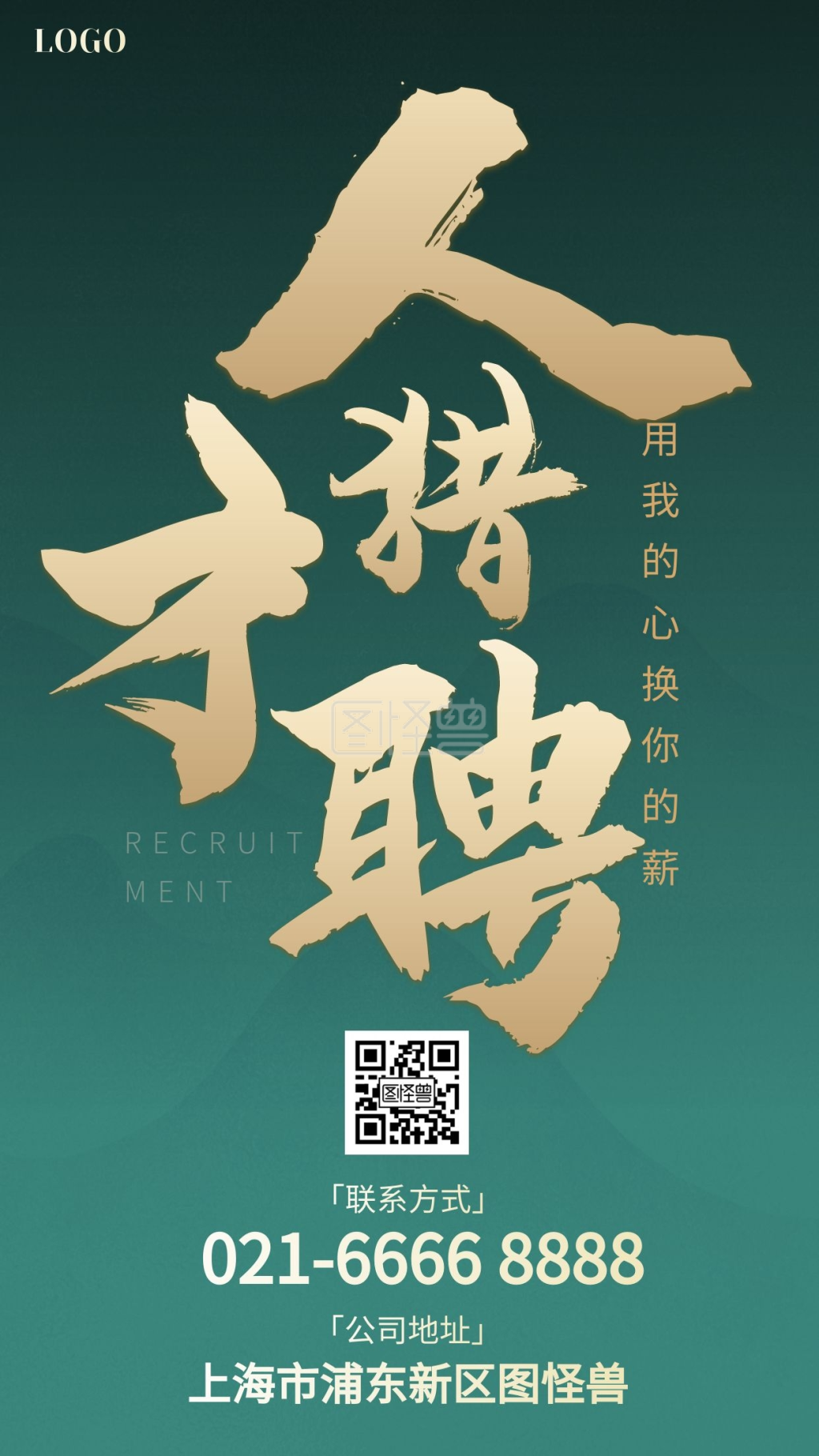 人才猎聘招聘招兵买马绿色手机海报