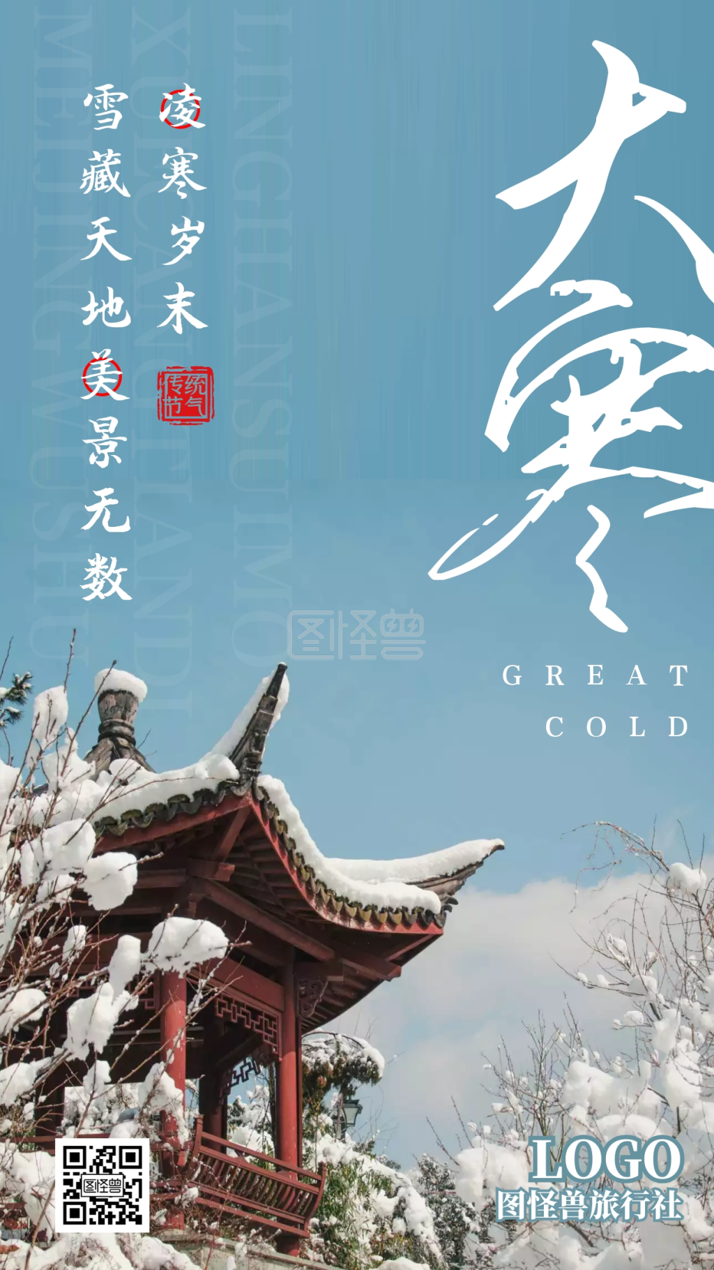 大寒二十四节气1.20借势摄影手机海报