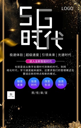 5G信息时代科技未来手机海报