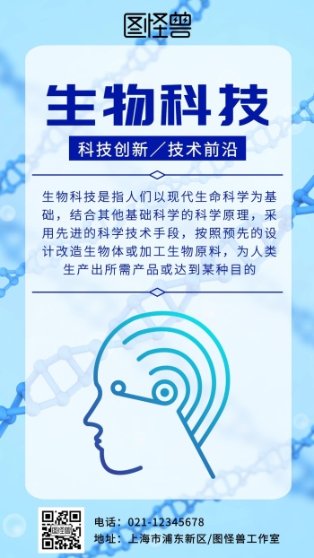 生物科技创新技术彩色科技风手机海报