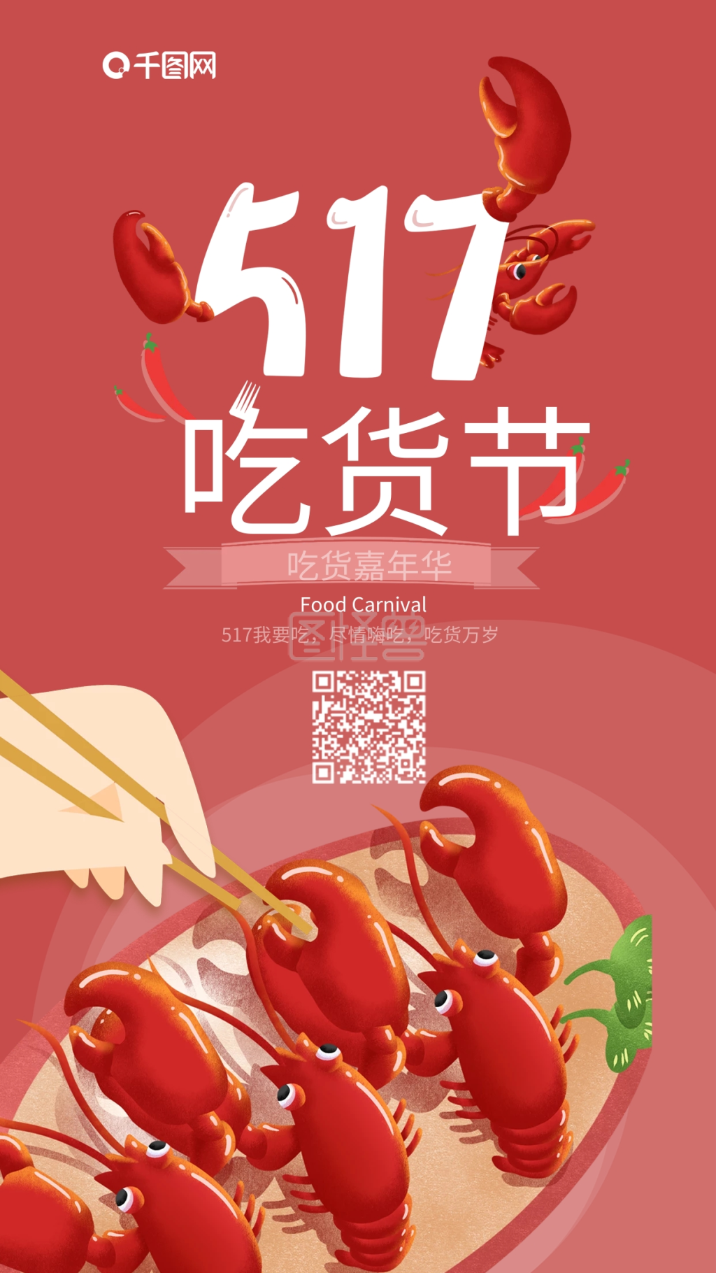 517吃货节小龙虾嘉年华手机海报
