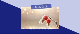 有品生活 懂生活让你更可爱 有品生活撞色品质日常公众号封面