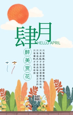 清新风四月你好赏花季手机海报