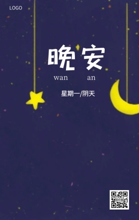 晚安心情日签图