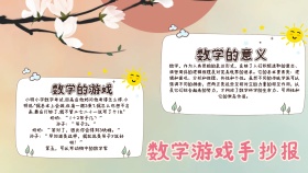 数学游戏手抄报宣传
