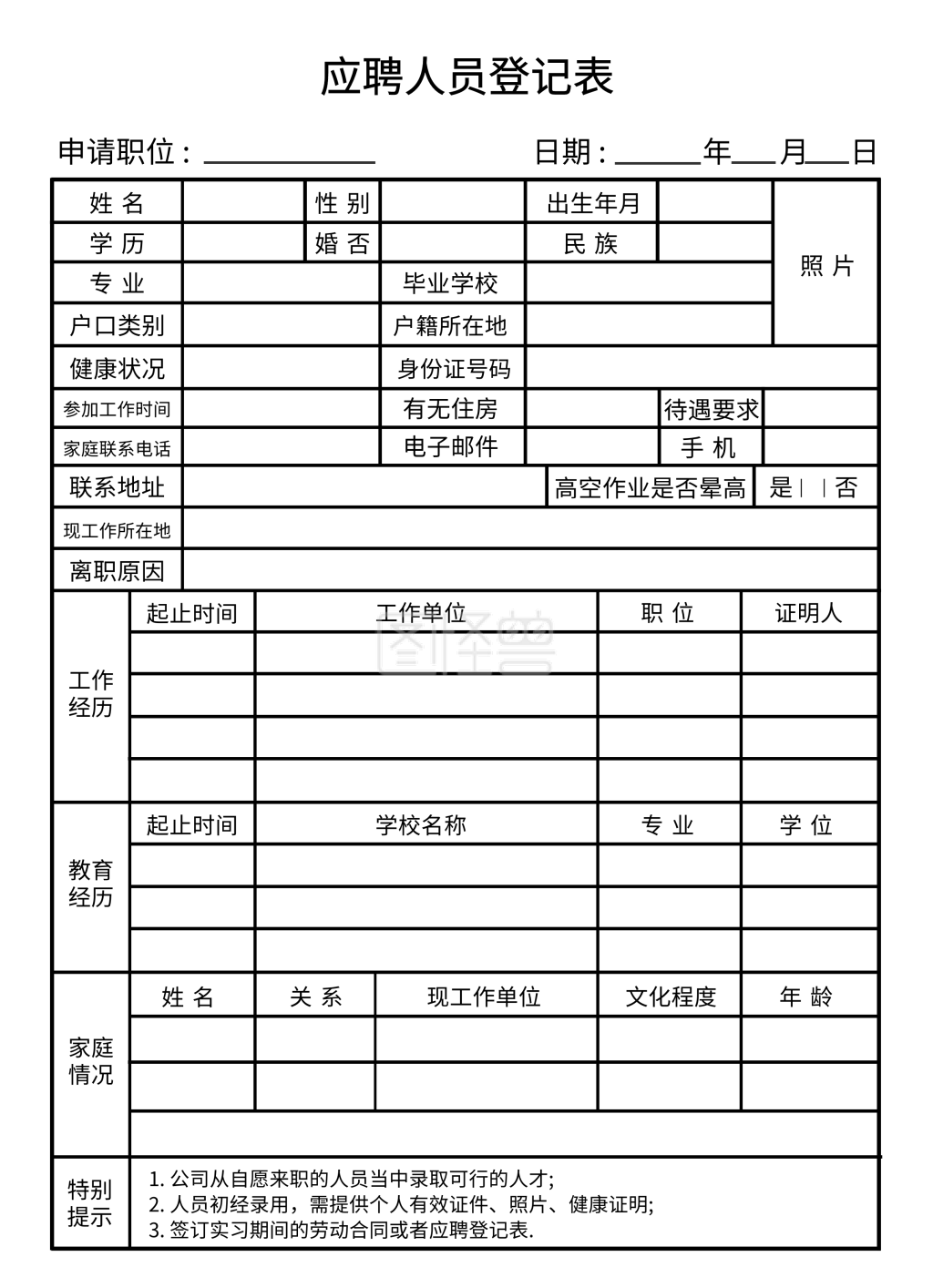 应聘人员登记表
