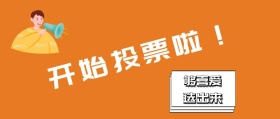 投票提示公众号封面红包公众号封面图投票 