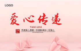 爱心传递公益海报