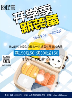 新学期学习用品宣传海报