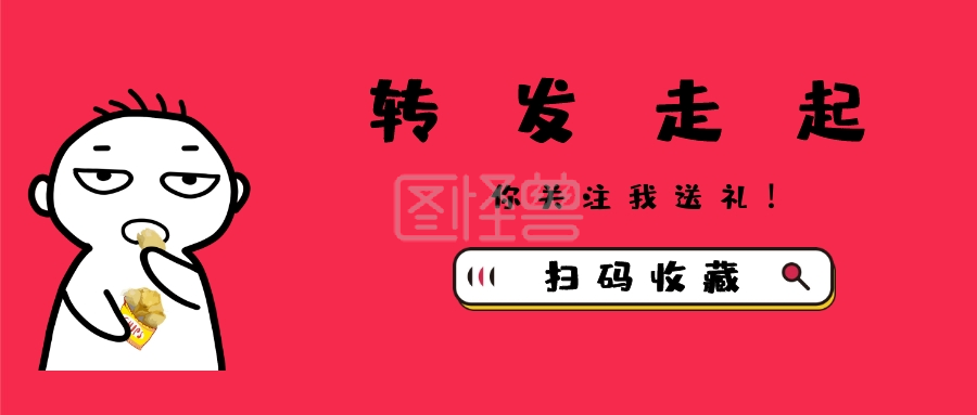 转发走起你关注我送礼公众号封面首图