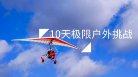 户外极限挑战公众号封面