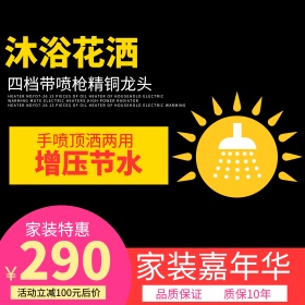 淘宝天猫电商家装嘉年华卫浴主图钻展模板家居家具卫浴