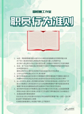 公司员工行为准则宣传展板
