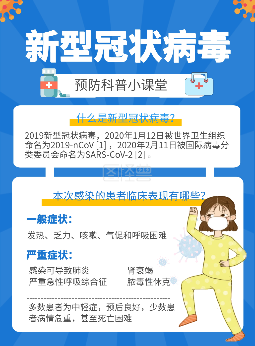 新型冠状病毒预防科普小知识